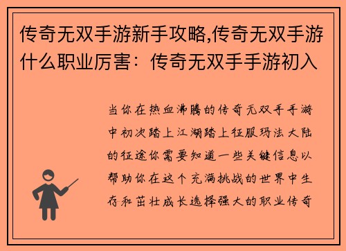 传奇无双手游新手攻略,传奇无双手游什么职业厉害：传奇无双手手游初入江湖全攻略