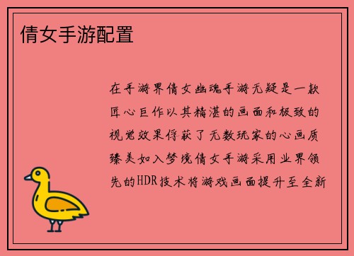 倩女手游配置