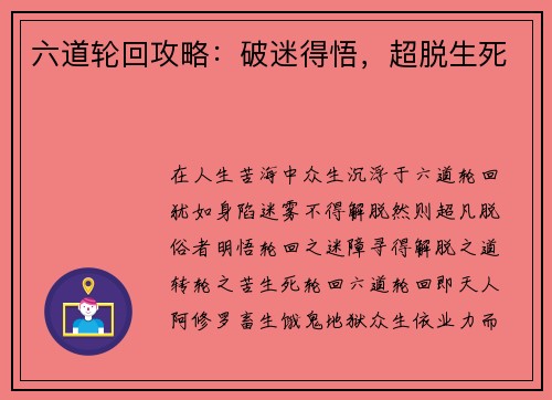 六道轮回攻略：破迷得悟，超脱生死