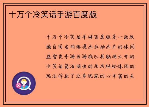 十万个冷笑话手游百度版