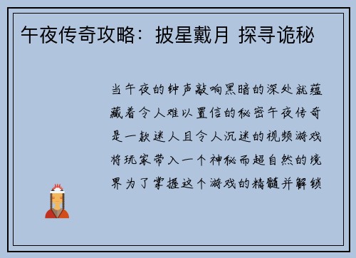 午夜传奇攻略：披星戴月 探寻诡秘