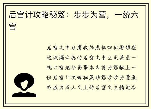 后宫计攻略秘笈：步步为营，一统六宫