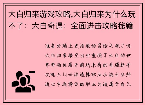 大白归来游戏攻略,大白归来为什么玩不了：大白奇遇：全面进击攻略秘籍大全