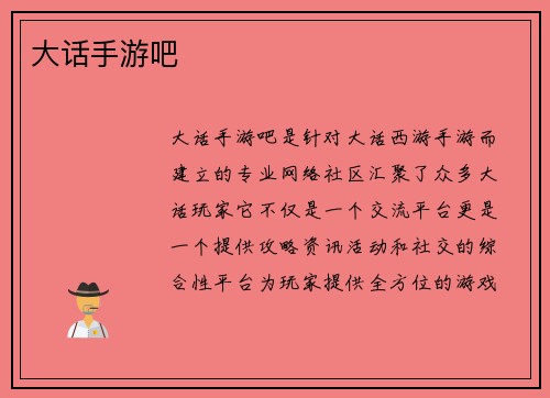 大话手游吧