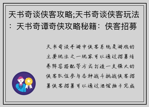 天书奇谈侠客攻略;天书奇谈侠客玩法：天书奇谭奇侠攻略秘籍：侠客招募、培养、阵容搭配