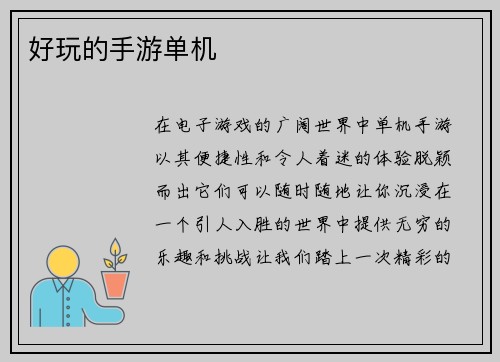 好玩的手游单机