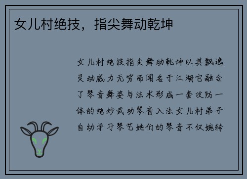 女儿村绝技，指尖舞动乾坤
