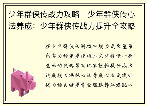 少年群侠传战力攻略—少年群侠传心法养成：少年群侠传战力提升全攻略，战力战力轻松满