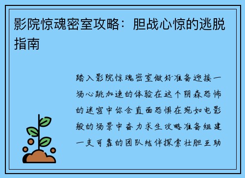 影院惊魂密室攻略：胆战心惊的逃脱指南