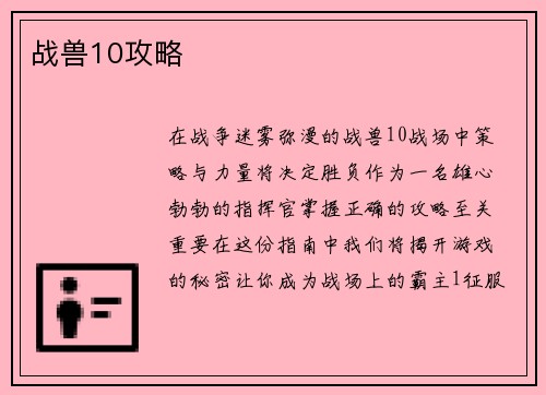 战兽10攻略