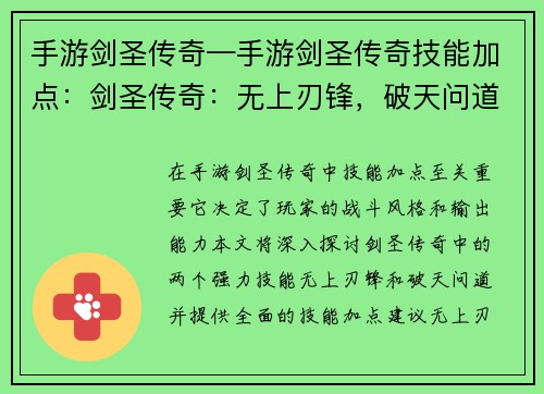 手游剑圣传奇—手游剑圣传奇技能加点：剑圣传奇：无上刃锋，破天问道