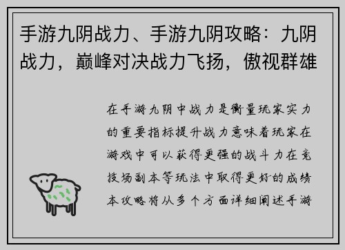 手游九阴战力、手游九阴攻略：九阴战力，巅峰对决战力飞扬，傲视群雄战力天下，谁与争锋九阴争霸，战力为王战力如虹，纵横江湖