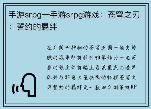 手游srpg—手游srpg游戏：苍穹之刃：誓约的羁绊