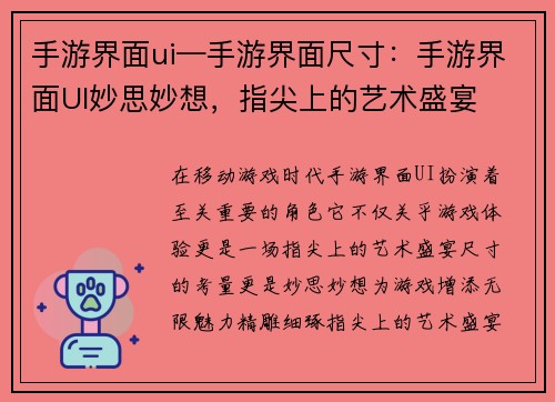 手游界面ui—手游界面尺寸：手游界面UI妙思妙想，指尖上的艺术盛宴