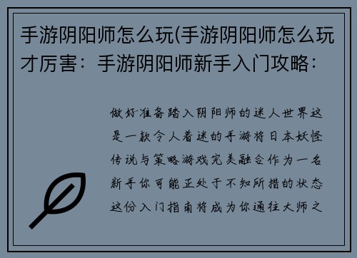手游阴阳师怎么玩(手游阴阳师怎么玩才厉害：手游阴阳师新手入门攻略：从萌新到大师的进阶之路)