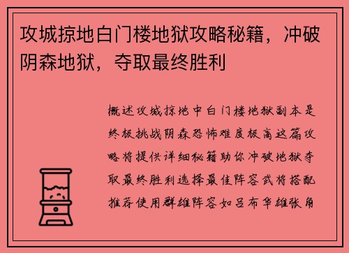 攻城掠地白门楼地狱攻略秘籍，冲破阴森地狱，夺取最终胜利