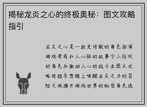 揭秘龙炎之心的终极奥秘：图文攻略指引