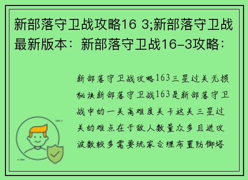 新部落守卫战攻略16 3;新部落守卫战最新版本：新部落守卫战16-3攻略：三星过关无损秘诀