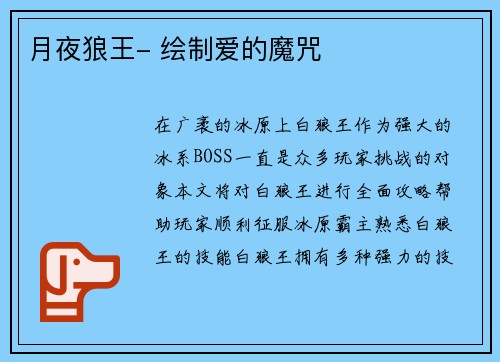 月夜狼王- 绘制爱的魔咒