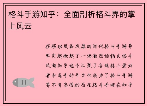格斗手游知乎：全面剖析格斗界的掌上风云