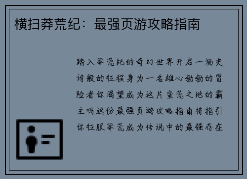横扫莽荒纪：最强页游攻略指南