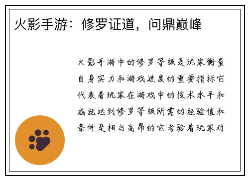 火影手游：修罗证道，问鼎巅峰