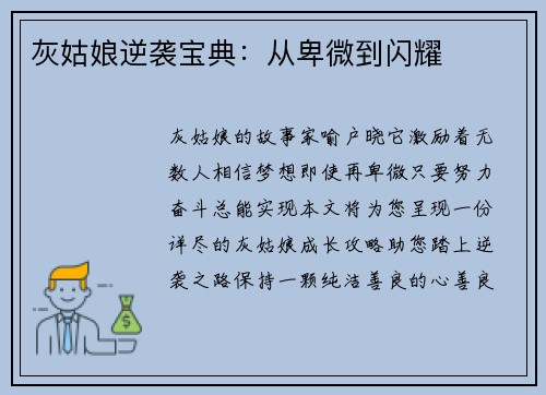 灰姑娘逆袭宝典：从卑微到闪耀