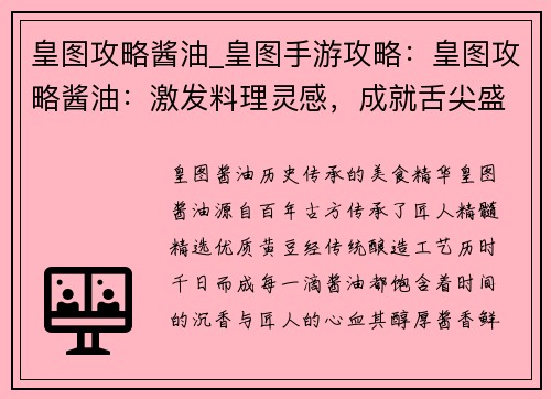 皇图攻略酱油_皇图手游攻略：皇图攻略酱油：激发料理灵感，成就舌尖盛宴
