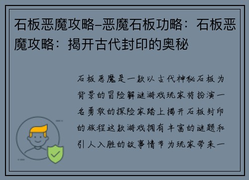 石板恶魔攻略-恶魔石板功略：石板恶魔攻略：揭开古代封印的奥秘