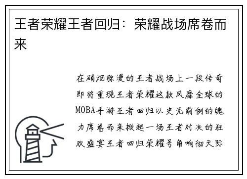 王者荣耀王者回归：荣耀战场席卷而来