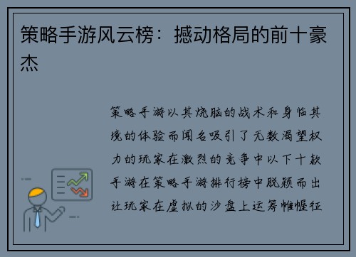 策略手游风云榜：撼动格局的前十豪杰