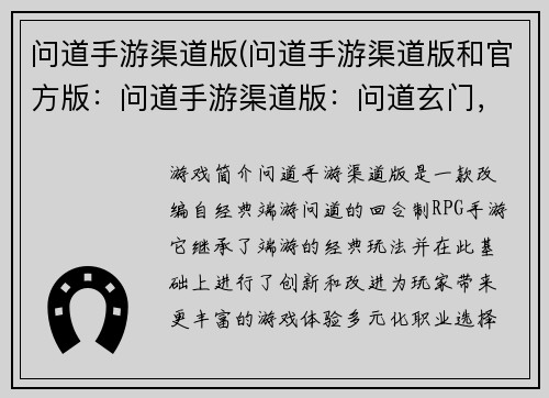 问道手游渠道版(问道手游渠道版和官方版：问道手游渠道版：问道玄门，斩妖除魔)