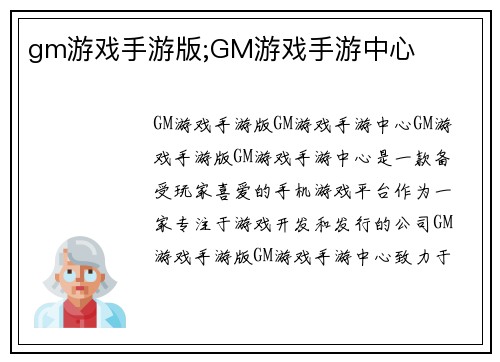 gm游戏手游版;GM游戏手游中心
