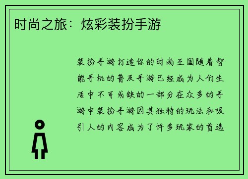 时尚之旅：炫彩装扮手游