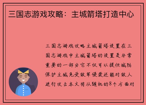 三国志游戏攻略：主城箭塔打造中心