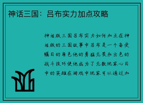 神话三国：吕布实力加点攻略