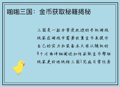 啪啪三国：金币获取秘籍揭秘