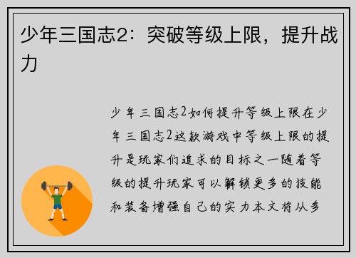 少年三国志2：突破等级上限，提升战力