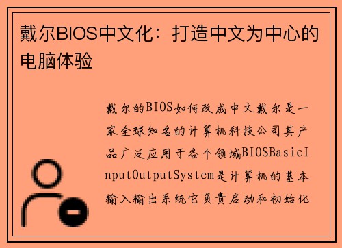 戴尔BIOS中文化：打造中文为中心的电脑体验