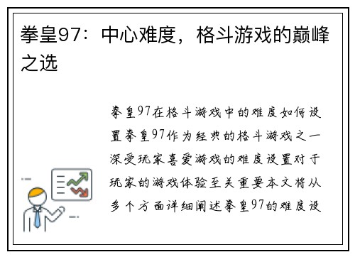 拳皇97：中心难度，格斗游戏的巅峰之选