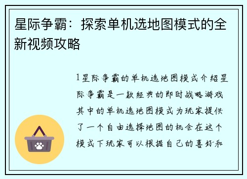 星际争霸：探索单机选地图模式的全新视频攻略