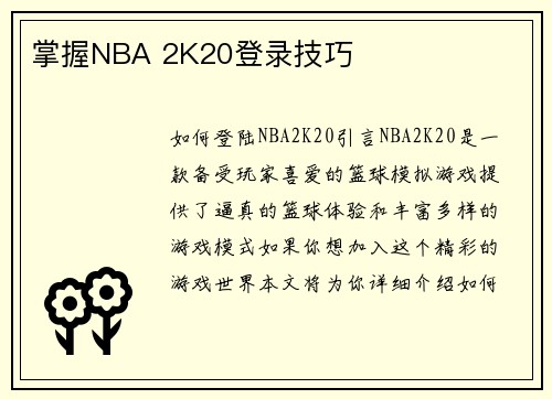 掌握NBA 2K20登录技巧
