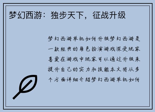 梦幻西游：独步天下，征战升级