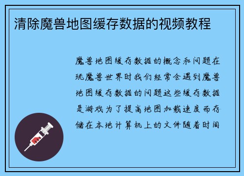 清除魔兽地图缓存数据的视频教程
