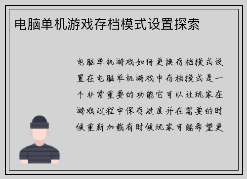 电脑单机游戏存档模式设置探索
