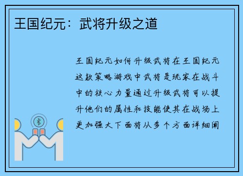 王国纪元：武将升级之道