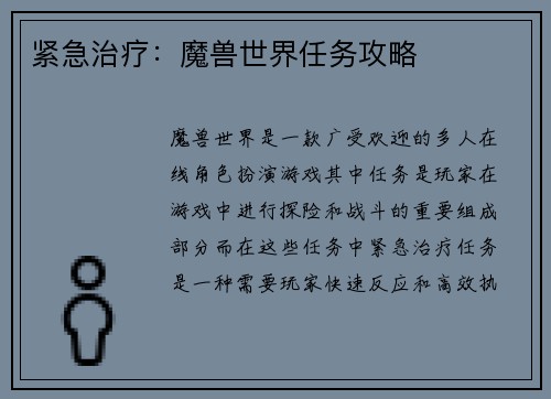 紧急治疗：魔兽世界任务攻略