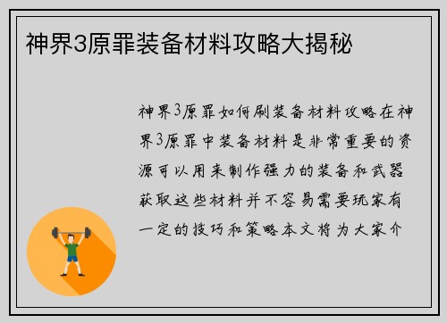 神界3原罪装备材料攻略大揭秘