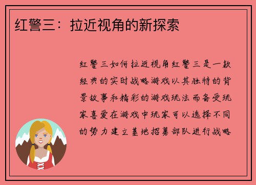 红警三：拉近视角的新探索