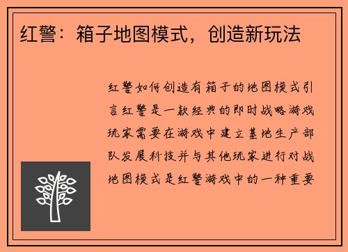 红警：箱子地图模式，创造新玩法